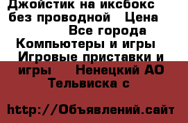 Джойстик на иксбокс 360 без проводной › Цена ­ 2 000 - Все города Компьютеры и игры » Игровые приставки и игры   . Ненецкий АО,Тельвиска с.